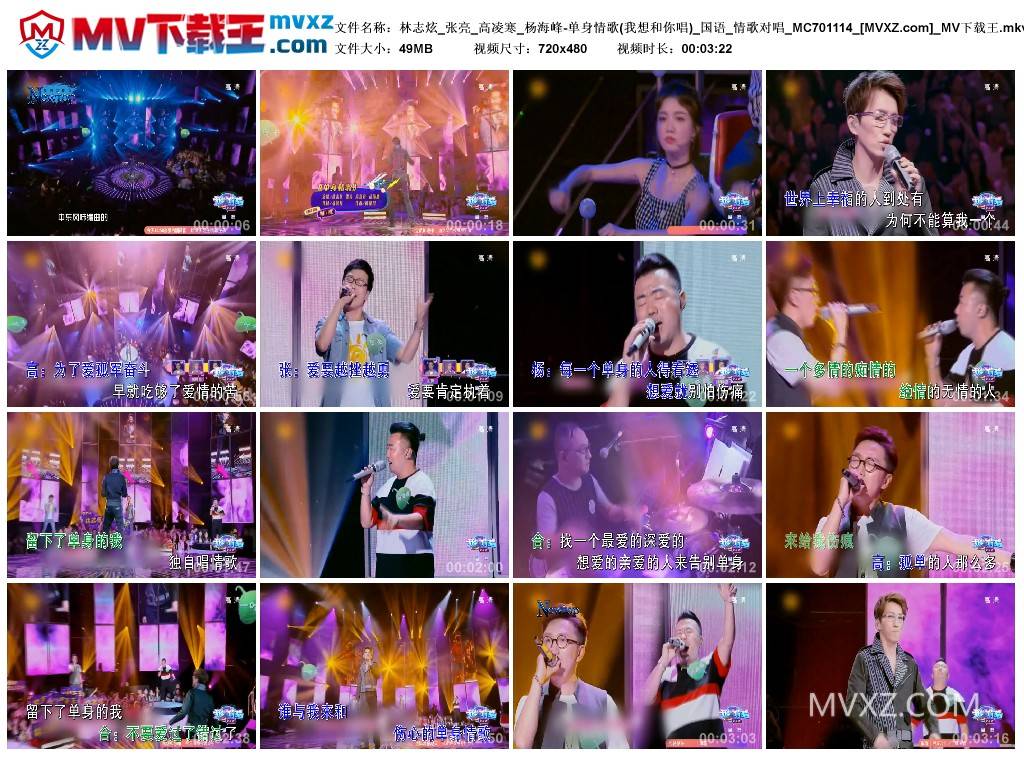 林志炫_张亮_高凌寒_杨海峰-单身情歌(我想和你唱)_国语_情歌对唱_MC701114
